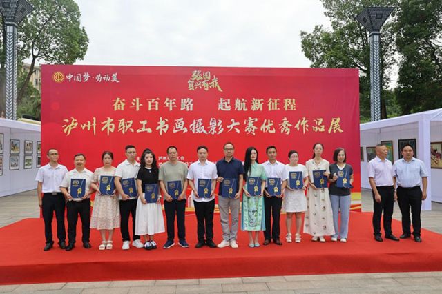 2025年瀘州市職工書畫攝影大賽優秀作品展暨文化藝術交流活動正式開展